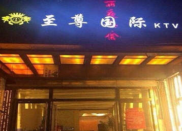 积石山哪个KTV少爷男模妹子服务好-至尊国际KTV消费价格服务点评