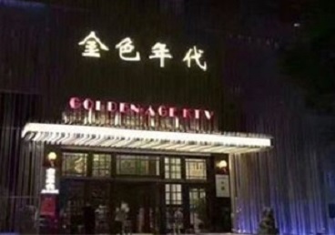 积石山KTV陪唱男公关哪家最便宜-金色年代KTV便宜消费点评